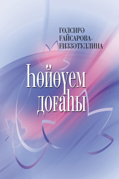 Һөйөүем доғаһы / Молитва моей любви