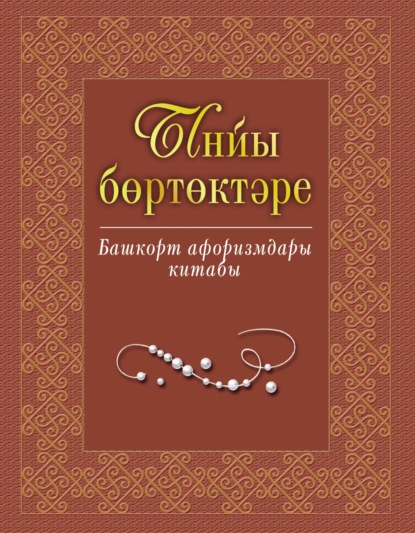 Ынйы бөртөктәре. Башҡорт афоризмдары китабы / Жемчужины слова. Книга башкирских афоризмов