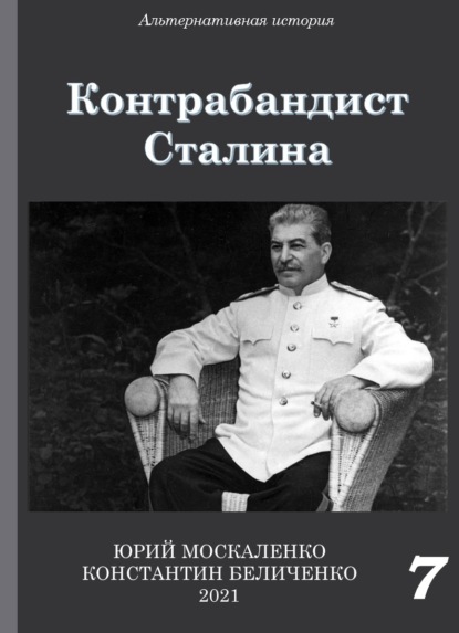 Юрий Москаленко — Контрабандист Сталина Книга 7