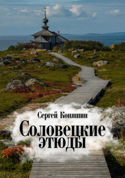 

Соловецкие этюды