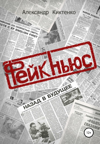 Александр Николаевич Киктенко — Фейк-Ньюс