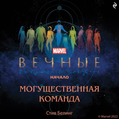 Вечные. Начало. Могущественная команда