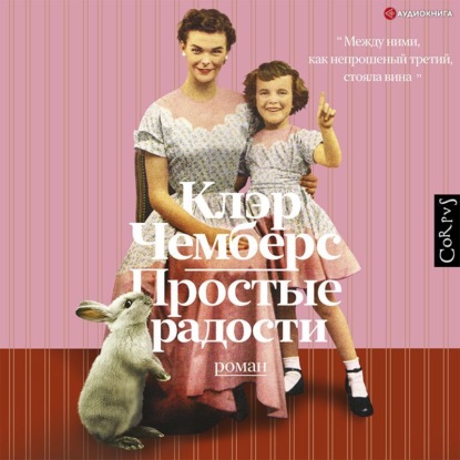 

Простые радости