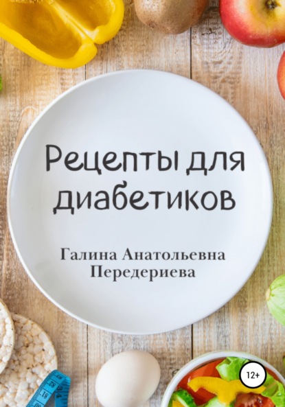 

Рецепты для диабетиков