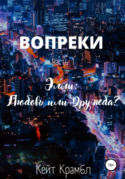 

Вопреки. Часть 1. Элли: Любовь или Дружба