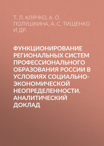 

Функционирование региональных систем профессионального образования России в условиях социально-экономической неопределенности. Аналитический доклад