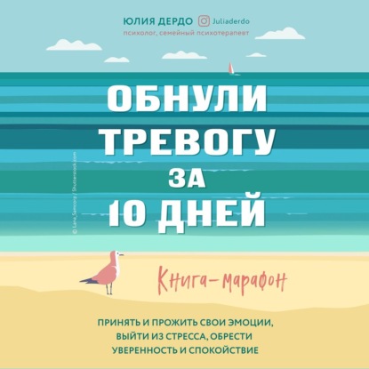 Юлия Дердо — Обнули тревогу за 10 дней