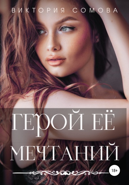 

Герой ее мечтаний