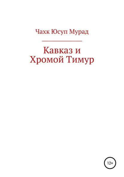 Мурад Юсуп Чахк — Кавказ и Хромой Тимур