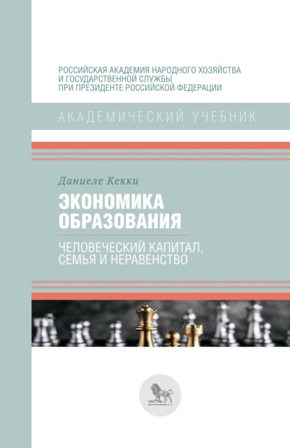 

Экономика образования: человеческий капитал, семья и неравенство