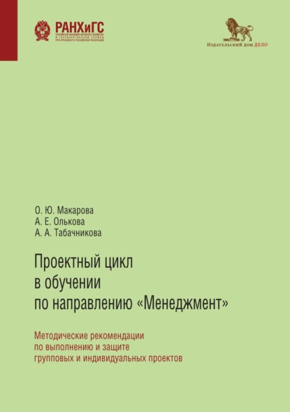 

Проектный цикл в обучении по направлению «Менеджмент». Методические рекомендации по выполнению и защите групповых и индивидуальных проектов