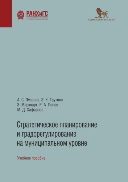 

Стратегическое планирование и градорегулирование на муниципальном уровне