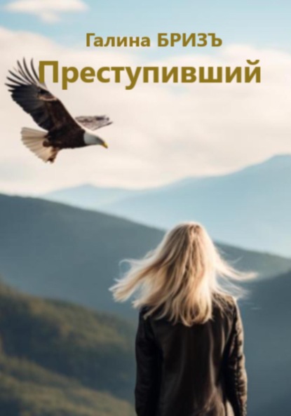 

Преступивший