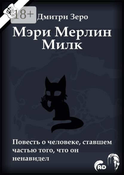 Дмитри Зеро — Мэри Мерлин Милк. Повесть о человеке, ставшем частью того, что он ненавидел