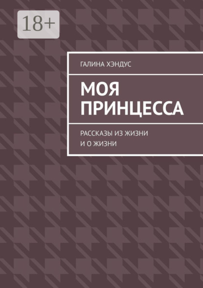 Моя принцесса. Рассказы из жизни и о жизни
