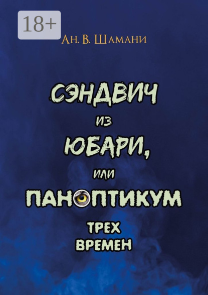 

Сэндвич из Юбари, или Паноптикум трех времен. Книга первая