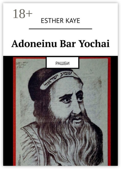 Adoneinu Bar Yochai. Рашби - Esther Kaye