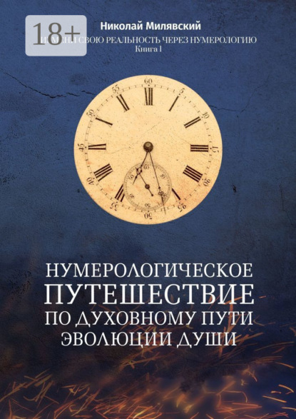 

Нумерологическое путешествие по духовному пути эволюции души. Измени свою реальность через нумерологию. Книга 1