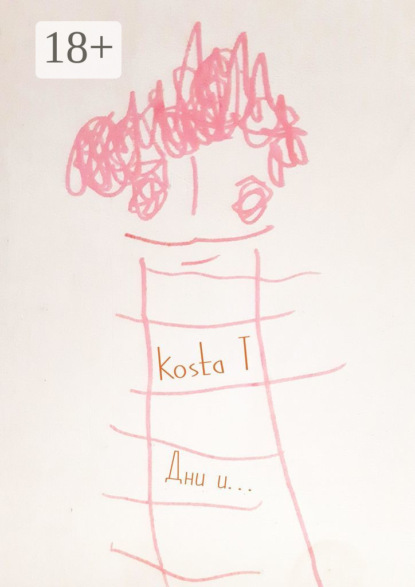 Kosta T — Дни и… 3 месяца ремиссии