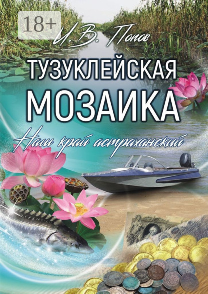 

Тузуклейская мозаика. Наш край астраханский