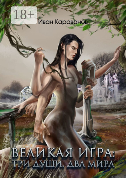 

Великая Игра: три души, два мира