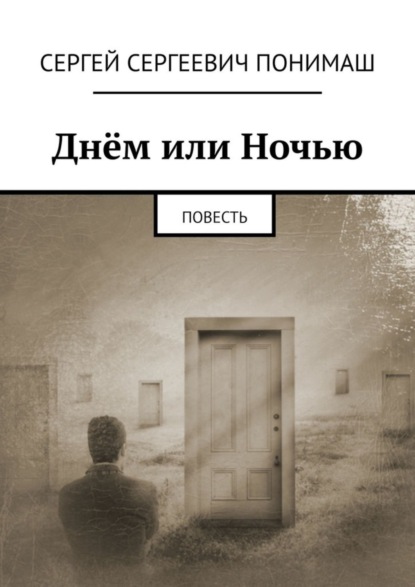 Сергей Понимаш — Днём или ночью. Повесть