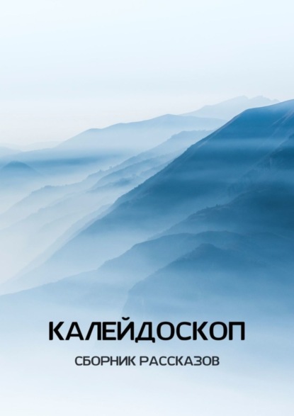 

Калейдоскоп