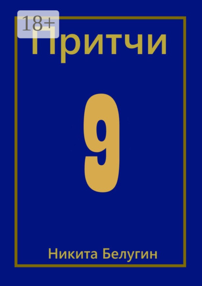 

Притчи-9