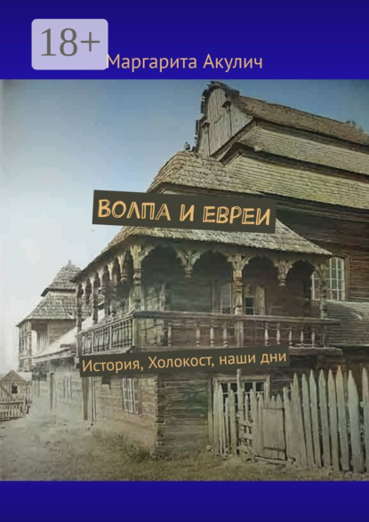 

Волпа и евреи. История, Холокост, наши дни