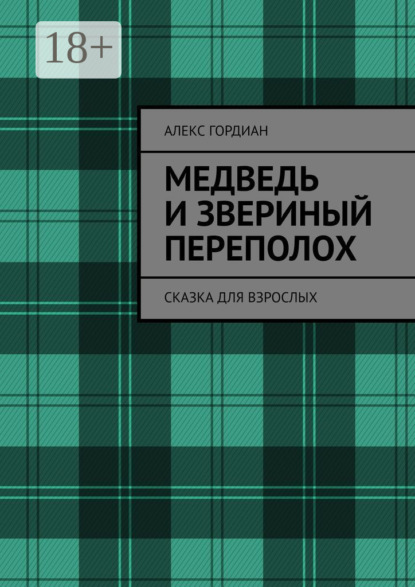 

Медведь и звериный переполох. Сказка для взрослых