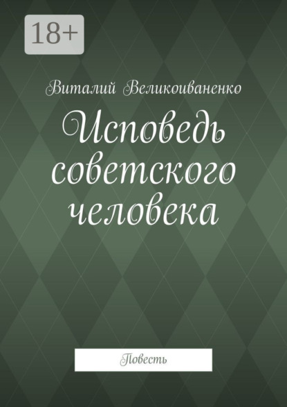 Виталий Великоиваненко — Исповедь советского человека. Повесть