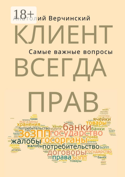 

Клиент всегда прав! Самые важные вопросы