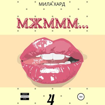 МЖМММ.... 4