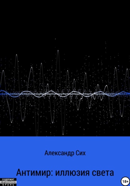 

Антимир: иллюзия света