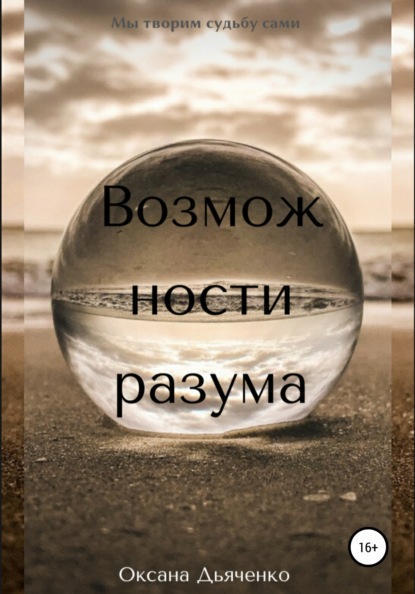 Оксана Ивановна Дьяченко — Возможности разума