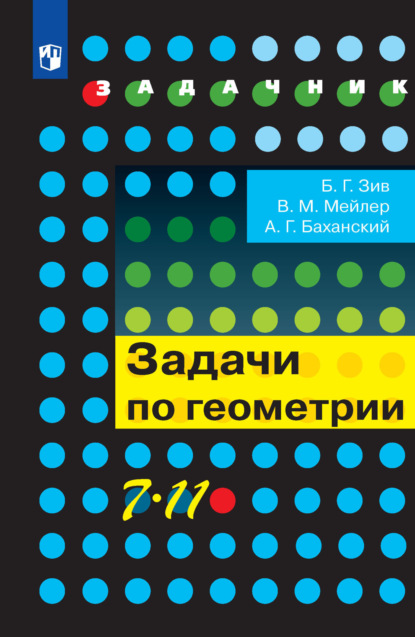 Б. Г. Зив — Задачи по геометрии. 7-11 классы