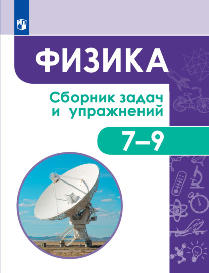 С. В. Лозовенко — Физика. Сборник задач и упражнений. 7-9 классы