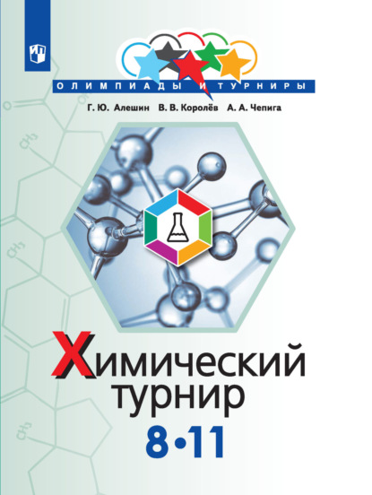 Г. Ю. Алешин — Химический турнир. 8-11 классы