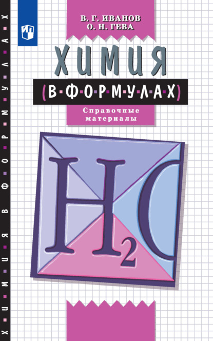 

Химия в формулах. Справочное пособие. 8-11 классы