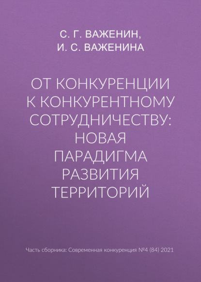 

От конкуренции к конкурентному сотрудничеству: новая парадигма развития территорий