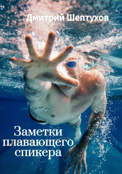 

Заметки Плавающего спикера