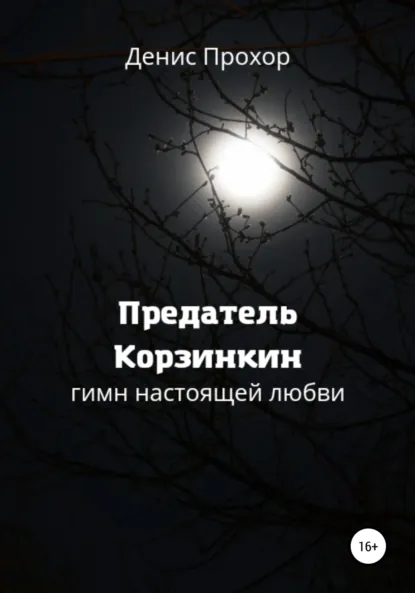 Обложка книги Предатель Корзинкин. Гимн настоящей любви, Денис Викторович Прохор