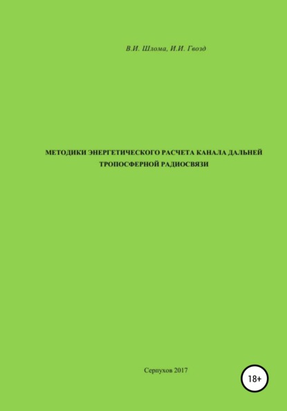 Владимир Иванович Шлома — Методики энергетического расчета канала дальней тропосферной радиосвязи