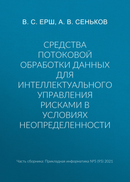 А. В. Сеньков — Средства потоковой обработки данных для интеллектуального управления рисками в условиях неопределенности