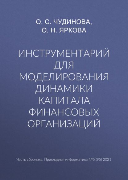 О. Н. Яркова — Инструментарий для моделирования динамики капитала финансовых организаций