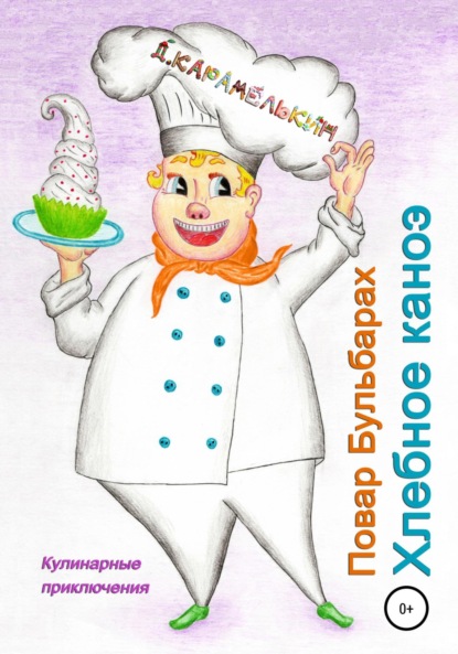 

Повар Бульбарах. Хлебное каноэ