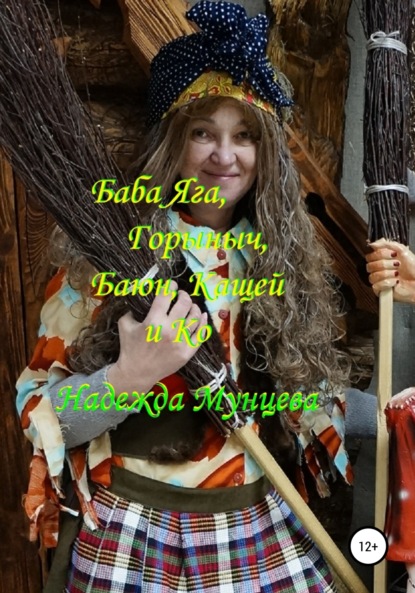 

Баба Яга, Горыныч, Баюн, Кащей и Ко