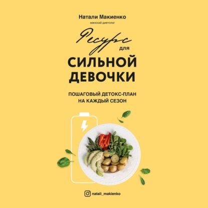 Натали Макиенко — Ресурс для сильной девочки. Пошаговый детокс-план на каждый сезон