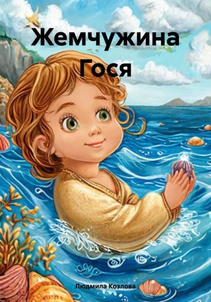 

Жемчужина Гося
