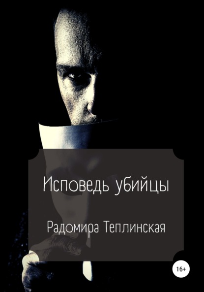 

Исповедь убийцы